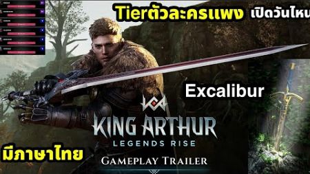 King arthur legends rise Tierตัวละครที่ควรหา เปิดวันไหน ระบบเป็นไง ภาษาไทยคับ