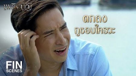 FIN | ลองคิดดูดีๆ ว่าคุณรักใครกันแน่ | เพลิงบุญ EP.24 | Ch3Thailand