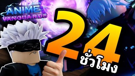 24 ชั่วโมง โกโจ EVO ตัวละครที่โหดที่สุด AnimeVanguards Roblox