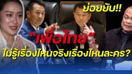 “เพื่อไทย”ย่อยยับ ไม่รู้เรื่องไหนจริงเรื่องไหนละคร? #จตุพร #เพื่อไทย #ทักษิณ #อุ๊งอิ๊งแพรทองธาร