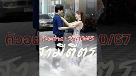 ตัวอย่าง : สามีตีตรา #ละครสั้น #drama