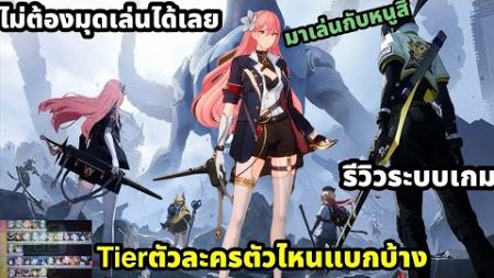 Etheria restart Tierตัวละคร ไม่ต้องมุด รีวิวระบบเกม Turn base เทพเกมหนึ่งคับ