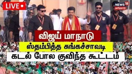 🔴LIVE: TVK Maanadu | விஜய் மாநாடு ஸ்தம்பித்த சுங்கச்சாவடி கடல் போல குவிந்த குவிந்த கூட்டம் | N18L