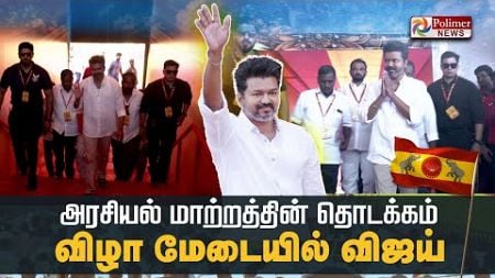 🔴LIVE: அரசியல் மாற்றத்தின் தொடக்கம் - விழா மேடையில் விஜய் | TVK Maanadu | Vijay | Vikravandi