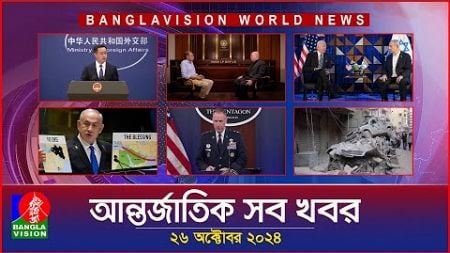 আন্তর্জাতিক সব খবর | Banglavision World News | 26 October 2024 | International News Bulletin