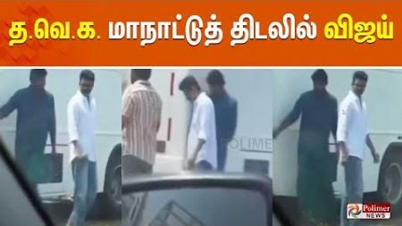 🔴LIVE: த.வெ.க. மாநாட்டுத் திடலில் விஜய் | TVK Vijay Maanadu | Vikravandi | Villupuram Exclusive