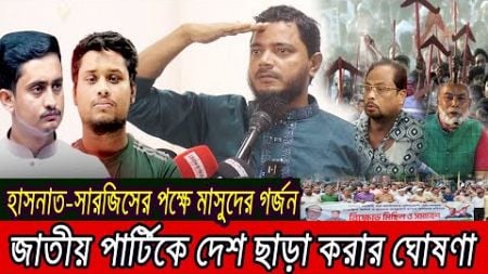 হাসনাত-সারজিসের পক্ষে গর্জে উঠলো শফিকুল ইসলাম মাসুদ !! Bangla News