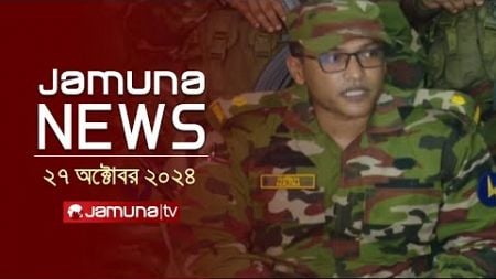 যমুনা নিউজ | Latest News Headline and Bulletin | Jamuna News | 27 October 2024 | 1 AM | Jamuna TV