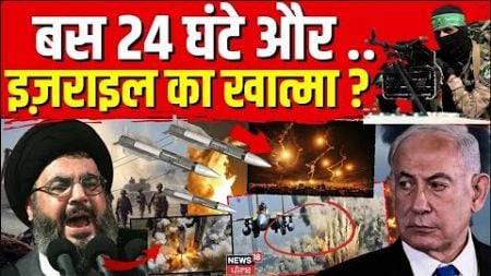 LIVE Israel Iran War : बस 24 घंटे और इज़राइल का खात्मा? | Nuclear Attack | Netanyahu |Breaking News