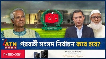 অবশেষে নির্বাচনের সময়সীমা নিয়ে যা জানা গেল | BD Election | Interim Government | ATN News