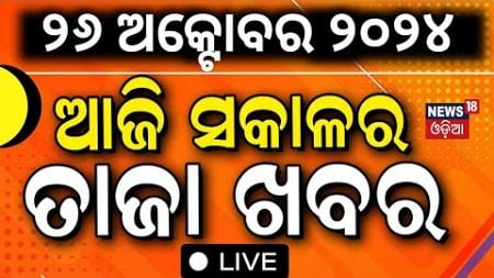 Cyclone News Live: ପ୍ରଳୟ ରଚିଲା &quot;ଦାନା&quot; | Cyclone Dana News | CM Mohan Majhi News | Odia News