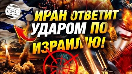 Региональная война началась: Иран ответит ударом по Израилю!