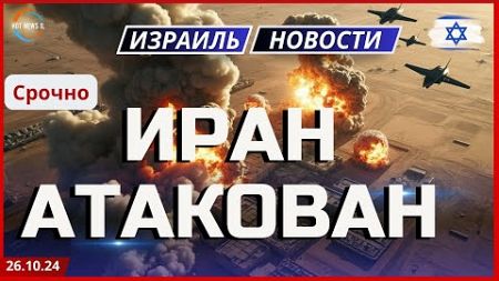 Новости Израиля.Израиль завершил серию точечных ударов по Ирану.