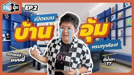 เปิดแบบบ้านอุ้ม และอุทาหรณ์สอนใจคนหา Interior | HOME TOUR EP.2