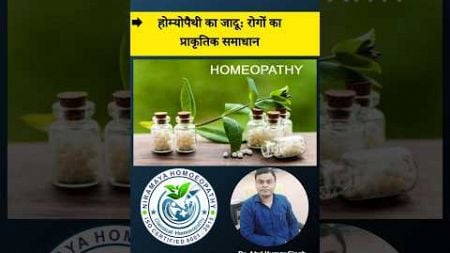 होम्योपैथी का जादू: प्राकृतिक उपचार का अद्भुत प्रभाव #HomeopathyMagic #NaturalHealing