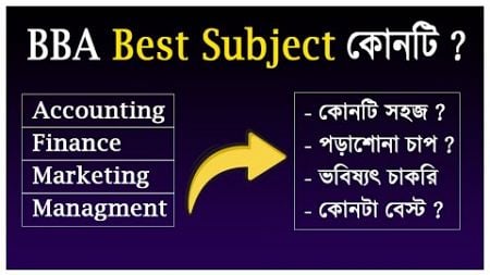 BBA Best Subject | বিবিএ কোন সাবজেক্ট ভালো ? Accounting Marketing Finance Management Subject Review