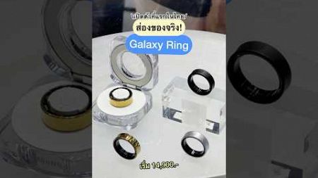 ตอบโจทย์สายสุขภาพสุด ๆ ใส่นอนน่าจะง่ายสะดวกเลย #samsung #GalaxyRing #ปันโปร