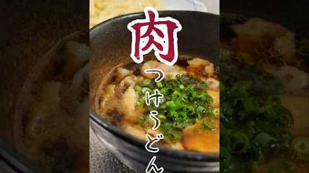 簡単すぎる。絶品肉つけうどん🥢　#簡単レシピ #ズボラ飯