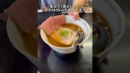 東京で1番美味い旨みが凝縮された牛骨ラーメン！ #ramen #東京ラーメン #ラーメン