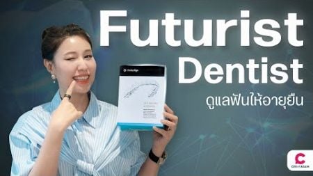 Futurist Dentist รักษาฟันให้อายุยืน 100 ปี! l @Ceemeagain