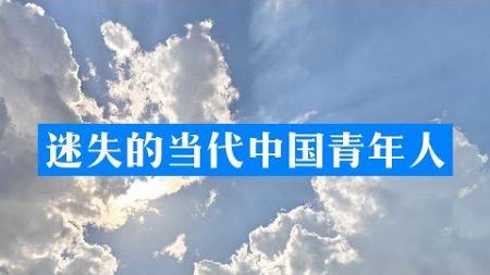 迷失的当代中国青年人｜周可·社会评论