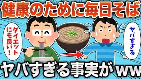 【まさか】健康のためにそばを毎日食べ続けた結果、やばい事実が判明したんやがwww【2chおもしろスレ】