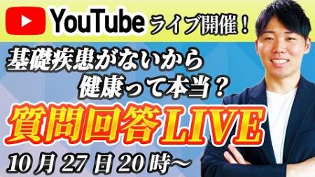 【お悩み相談会No.4】基礎疾患がないから健康って本当？