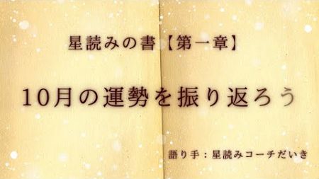 【占星術】12星座別・2024年10月の運勢を振り返ろう