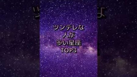 ツンデレな人が多い星座TOP3