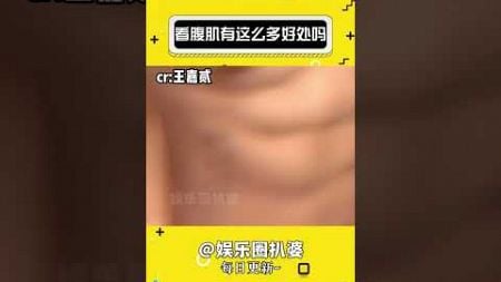 看腹肌有这么多好处吗？ #娱乐 #腹肌 #好处#shorts