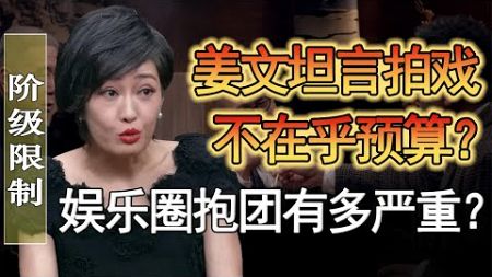 姜文坦言拍戏不在乎预算？！娱乐圈抱团有多严重？阶级限制了我们的视角？#窦文涛 #圆桌派 #人生感悟 #对白