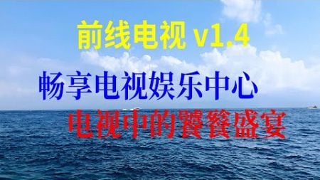 前线电视 v1.4– 畅享电视娱乐中心！电视中的饕餮盛宴！