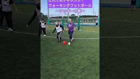 ワントラップからの素晴らしいシュートでした〜 #ウォーキングフットボール #walkingfootball #shorts #千葉県習志野市