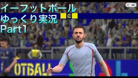 【ゆっくり実況】イーフットボールでボコられてみたPart1 #ゆっくり実況 #イーフト #efootball