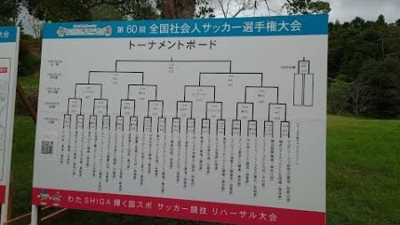 HTのフットボールサポーター遠征紀行 Ver54 全社滋賀大会編1回戦と2回戦(アルテリーヴォ友情応援含む)