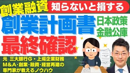 日本政策金融公庫の創業融資で失敗しない！創業計画書の最終確認ポイント4選