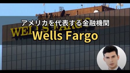 アメリカを代表する金融機関　Wells Fargo &amp; Company（ウェルズ・ファーゴ）#株式投資 #資産運用 #米国株 #投資