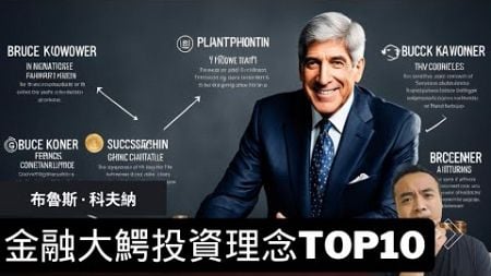 布魯斯·科夫納（Bruce Kovner） | 金融大鰐投資理念TOP10系列 | 奇奇怪怪的知識