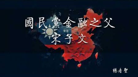 国民党金融之父宋子文 第十四章 从私人代表到外交部长