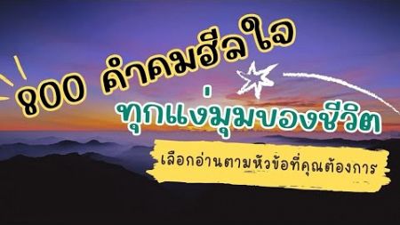 800 คำคมฮีลใจ ทุกแง่มุมของชีวิต,คำคม,จิตวิทยา,แรงบันดาลใจ,คำคมเปลี่ยนชีวิต,คำคมและจิตวิทยา