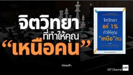 สรุปหนังสือ&quot;จิตวิทยาเเค่ 1%ที่จะทำให้คุณเหนือคน&quot;ภายใน 4นาที[GIT Channel]