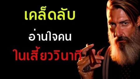 จิตวิทยาอ่านใจคนได้ในเสี้ยววินาที |แสงสว่างในคืนมืดEP21