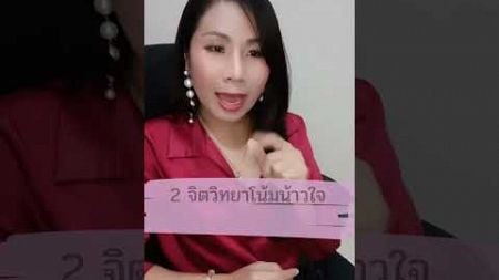 2 จิตวิทยาโน้มน้าวใจทำให้เขาติดและรักคุณ --video เต็มใน YouTube--