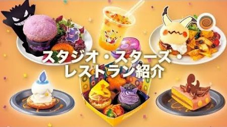 【USJ】スタジオスターズレストランのポケモンフード紹介