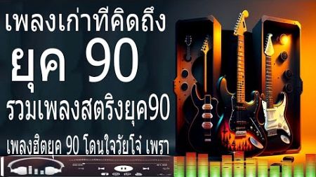 เพลงฮิตยุค 90 โดนใจวัยโจ๋ เพราะๆ ซึ้งๆ ฟังต่อเนื่อง ฟังแล้วคิดถึงวันวาน ไม่มีโฆษณา