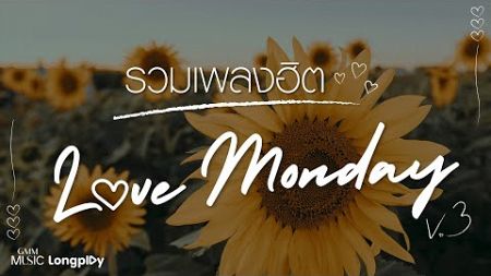 รวมเพลงฮิต Love Monday Vol.3 l ใช่เลย, ขอเป็นคนของเธอ, ไม่ต้องมีคำบรรยาย [Longplay]