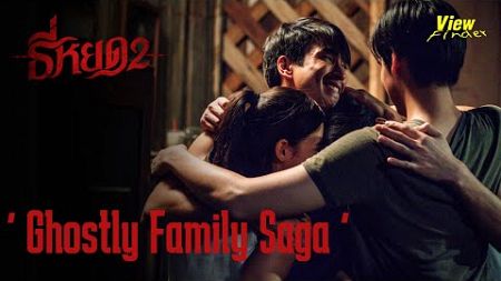 &#39; Ghostly Family Saga &#39; [ เพลงประกอบภาพยนตร์ &#39; ธี่หยด2 &#39; Made By Viewfinder ]