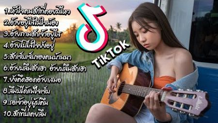 รวมเพลงลูกทุ่ง เพราะๆ ฟังสบายๆ 🌹 เพลงฮิตใน TikTok 2024 ล่าสุด