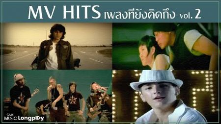 รวมเพลง MV HITS เพลงที่ยังคิดถึง VOl.2 l ไม่แข่งยิ่งแพ้, ยิ้มเข้าไว้, ภาพลวงตา [Longplay]