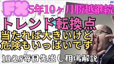 【FX】「上位足のトレンド転換点は当たれば大きいですが危険もいっぱいです」ゴールドとユーロ、ポンドに注目！10月28日毎日先出し相場解説。